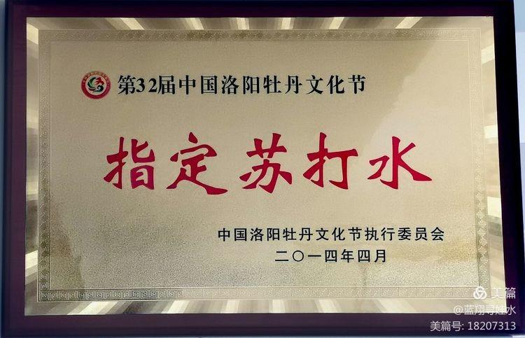 2014年榮膺洛陽牡花會(huì)指定用水